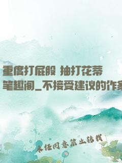 重度打屁股 抽打花蒂笔趣阁